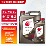 出光全合成机油IFG7 SP/GF-6A级 全新升级全PAO 100%第四类基础油 SP/GF-6A 0W-20 5L【全PAO】