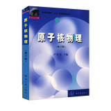原子核物理(修订版 卢希庭 原子能出版社2021国防科技大学819原子核物理考试用书普通高等教育教材