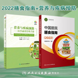 【新华书店2025正版】中国居民膳食指南2022新版 中国营养学会编著 健康管理师公共科学减肥食谱营养师科学全书人民卫生出版社 中国居民膳食指南+营养与疾病预防