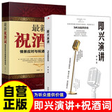 【全2册】即兴演讲+最新祝酒词：情景应对与祝酒妙语全书 为听众提供价值锻炼口才演讲口才训练高效沟通说话技巧高情商聊天人际交往为人处世办事话术个人演讲餐桌饭局酒局商务礼仪职场销售社交关系