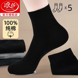 浪莎袜子男秋冬100%纯棉男士袜子中筒抗菌防臭袜四季黑色吸汗商务男袜 经典黑 【 防尘礼盒】-共 6双 均码 【高品质 绅士商务 防臭袜】