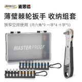 麦思德（MASTERPROOF）迷你小棘轮扳手L型狭窄空间螺丝刀内六角一字十字批头收纳组套