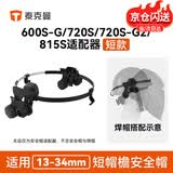 泰克曼720S-G2二代焊接面罩电焊变光焊帽安全帽适配器安全帽头箍 新适配器-短钩（6/7/8系列）