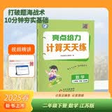 2025春新版 亮点给力计算天天练二年级下册数学江苏版 小学数学计算能手达人2下苏教SJ 开学季