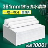海之歐 381mm针式电脑打印纸132列全白一联二联三联四联银行流水纸a3财务报表进出口退税清单打印纸 381-1 一联一等分 白色 不撕边