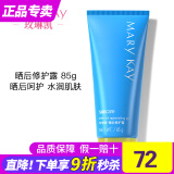 玫琳凯（MARY KAY）晒后修护露啫喱晒后露凝露保湿乳液正品化妆品旗舰护肤品官方官网