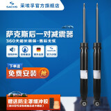 萨克斯德国(SACHS)萨克斯汽车减震器 避震器套装 VW斯柯达系列 后减震器（2支） 新明锐（15-18款）