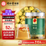 【正宗同仁堂品牌】北京同仁堂 胎菊60克 头茬胎菊 菊花茶花草茶