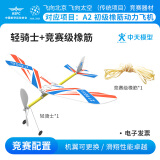 ZT MODEL中天模型 轻骑士泡沫滑翔航模飞机f1d橡皮筋动力飞机模型拼装可飞 轻骑士+竞赛级橡筋