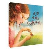 是谁唤醒了春姑娘 精装新版（麦克米伦世纪童书馆）