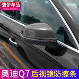 碧艺适用于奥迪Q5L后视镜防擦条亮条Q7改装防撞条外观装饰用品防刮贴 16-25款Q7后视镜防擦条【碳纤维