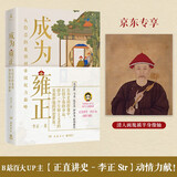 【宣纸画】成为雍正（B站百大UP主、夺嫡区宝藏UP正直讲史李正Str力献 葛剑雄、马勇、张宏杰、押沙龙推荐。）