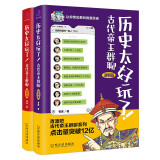 历史太好玩了！古代帝王群聊.明朝+清朝（套装全2册）：像交朋友一样结识古人，像听相声一样了解历史！