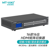 迈拓维矩（MT-viki）hdmi矩阵切换器 16进16出高清4K音视频同步会议矩阵拼接屏控制器 MT-HD1616