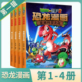 【送卡片】植物大战僵尸2漫画书恐龙漫画系列全集全套48册 儿童恐龙百科图书我的套科学漫画书 植物大战僵尸2恐龙漫画第十一辑12辑 送孩子 第一辑1-4(全4册)