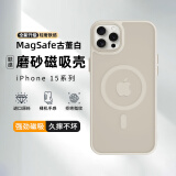 挚卫士【肤感磁吸】适用苹果15Promax手机壳iPhone15Promax保护套磁吸无线充电超薄防摔亲肤磨砂 古董白