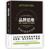 品牌思维：世界一线品牌的7大不败奥秘