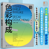 艺术设计必修课：色彩构成
