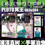 PLUTO冥王 003-004 浦泽直树 手冢治虫 漫画 首刷限定附赠明信片 荣获星云奖漫画部门奖 手冢治虫文化奖漫画大奖 日本文化厅媒体艺术节漫画部门优秀奖 为不朽名作注入新的灵魂