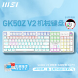 微星（MSI）GK50Z V2 机械键盘鼠标套装 有线电竞游戏办公电脑键盘 RGB灯效 客制化全键热插拔吃鸡LOL键盘 GK50Z V2 白色 红轴