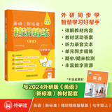 外研社 七年级上册 英语新标准精讲精练（智慧版 附扫码音频、跟读测评、视频微课）外研版教材配套同步讲解练习