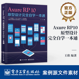 Axure RP10原型设计完全自学一本通 AxureRP10教程 AxureRP 10交互设计动画制作书籍