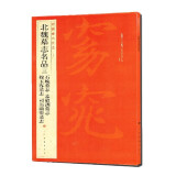 中国碑帖名品：北魏墓志名品（3）（石婉墓志、穆玉容墓志、孟敬训墓志、司马顯姿墓志）