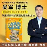 【文津奖吴军】给孩子的科技史 给孩子的信息科学 给孩子的科学课数学课 全套4册 中信出版社 文津图书奖得主计算机科学家吴军博士 给孩子的科普系列 让孩子掌握人工智能时代的成长主动权 给孩子的科学课