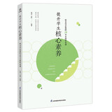提升学生核心素养（班主任必备的28节主题班会课）