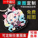 亚克力钥匙扣定制卡通动漫明星周边diy钥匙挂件logo广告链定做 8cm钥匙扣【来图定制】