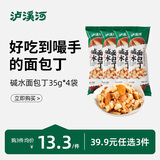 泸溪河【任选专区】桃酥糕点零食南京特产中式糕点茶点心 碱水面包丁35g*4