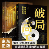 破局高手 阳谋突破现实困境的历史智慧 2册 突破现实困境的历史智慧 人生博弈看穿人心玩转心计谋略书