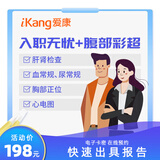 【急速入职】爱康国宾 入职无忧体检套餐 快速入职 北京上海广州深圳南京杭州福州天津等 入职体检-升级腹部彩超