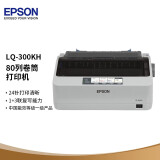 爱普生（EPSON） LQ-300KH针式打印机（80列) 卷筒式票据打印 替代LQ-300+KII LQ-300KH （替代300K+II）