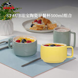 珐宝（staub）咖啡杯系列陶瓷马克杯牛奶杯早餐杯办公水杯子拿铁杯下午茶 早餐杯双色组合装500ml