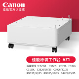 佳能（Canon）iR C3322L C3326 C3130L彩色激光复印机打印复印一体机双面扫描机复合机商用a3a4大型打印机办公 佳能原装工作台AZ1【不含机器】