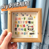 诗素漫刺绣相框diy手工相框材料包十字绣祝福语相框生日礼物送男女朋友 原木色全套相框 （21色绣线+绣布+绣绷+双面胶）