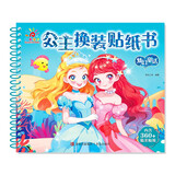 阳光宝贝 公主换装贴纸书 梦幻童话 3-6岁女孩儿童玩具贴纸书安静书 美丽公主贴画换装秀手工涂色画本 