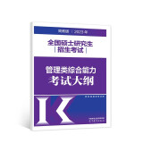 高教版2023管理类联考综合能力考试大纲  MBA MPA MPAcc MEM 199管理类联考大纲教材