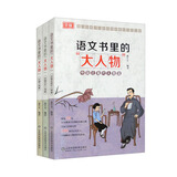 语文书里的“大人物”（套装全3册）名人传记小学生历史人物中外名人故事 走进课本里的中外名人