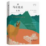 到马丘比丘右转：一步一步重新发现失落之城（远方译丛）
