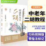 中老年人学二胡赵寒阳中老年学二胡教材二胡书籍初学入门零基础教材程二胡乐谱曲谱书大全初学者老年人自学教