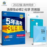曲一线高二下高中化学选择性必修2物质结构与性质苏教版2022版高中同步5年高考3年模拟配套新教材五三 