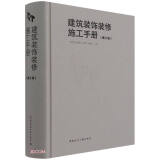 建筑装饰装修施工手册