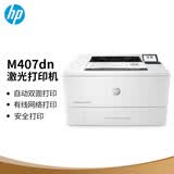 惠普（HP）M407dn 企业级激光自动双面打印机 家用办公高速稳定智能打印 有线网络连接