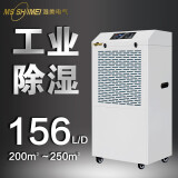 湿美（MSSHIMEI）工业除湿机适用:80~200㎡广泛应用于车间/仓库/地下车库/图书馆/电脑房/地下室/办公室/档案/资料 156L  【适合250平内使用】