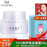庭秘密（TSTTIN'SECRET） TST 庭秘密冰肌如玉/乳/面霜/护肤保湿补水系列 TST冰肌如玉水嫩舒缓面霜50g