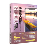 小手机大摄影：构图与用光从入门到精通