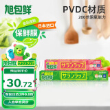 旭包鲜日本原装进口一次性PVDC家用食品专用保鲜膜（30cm+22cm）*20m