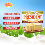 总统（President）法国进口发酵型动脂黄油 淡味 500g一块  早餐 面包 烘焙原料